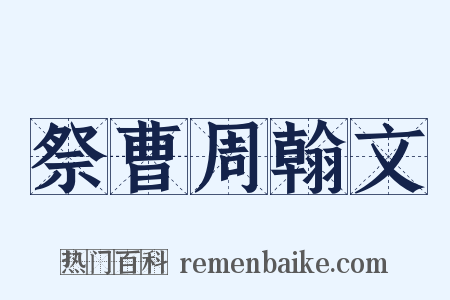 祭曹周翰文是什么意思的图片